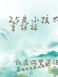 2.5岁小孩不会说话