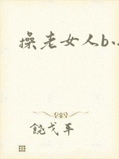 操老女人b小说