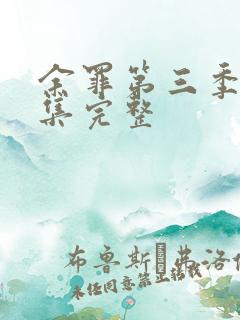 余罪第三季12集完整