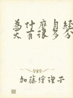 为什么月经前几天有很多分泌物