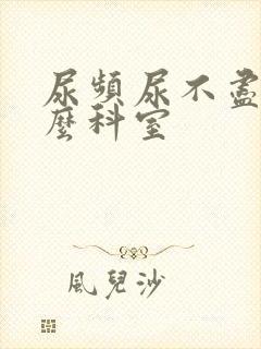 尿频尿不尽看什么科室