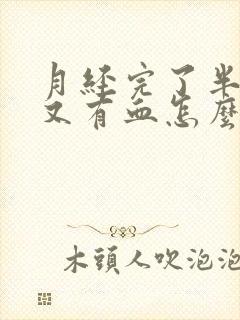 月经完了半个月又有血怎么回事