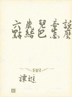 六岁儿童说话有点结巴怎么办