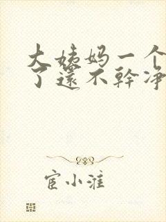 大姨妈一个星期了还不干净怎么回事