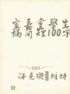 家长会学生发言稿简短100字