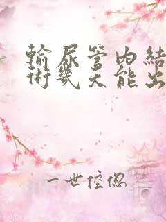 输尿管内结石手术几天能出院