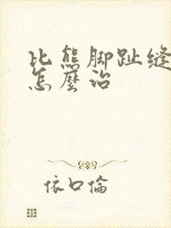 比熊脚趾缝红肿怎么治