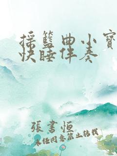 摇篮曲小宝贝快快睡伴奏