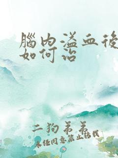 脑内溢血后遗症如何治