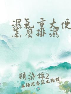 湿气重大便粘腻怎么排湿