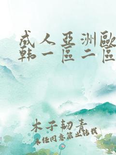 成人亚洲欧美日韩一区二区