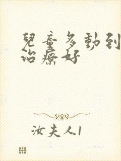 儿童多动到哪里治疗好