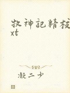 牧神记精校版txt