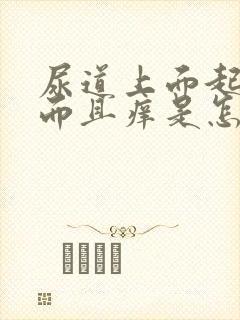 尿道上面起疙瘩而且痒是怎么回事啊