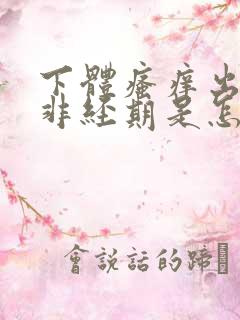 下体瘙痒出血,非经期是怎么回事