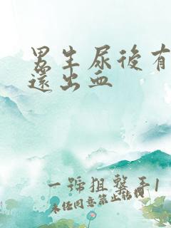 男生尿后有点疼还出血