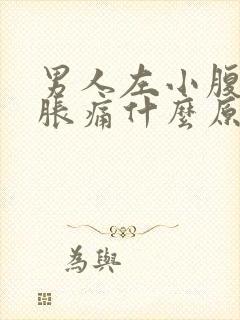 男人左小腹下面胀痛什么原因引起的