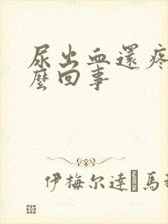 尿出血还疼是怎么回事