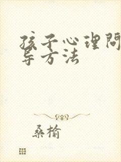 孩子心理问题疏导方法