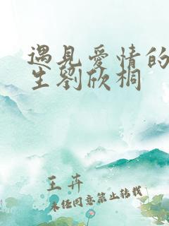 遇见爱情的利先生刘欣桐