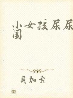 小女孩尿尿正面图