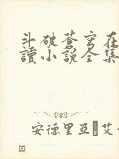 斗破苍穹在线阅读小说全集免费