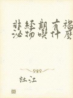 非经期有褐色分泌物吃什么药