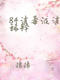 84消毒液消毒稀释