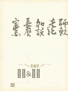 家长加老师微信怎么说比较好