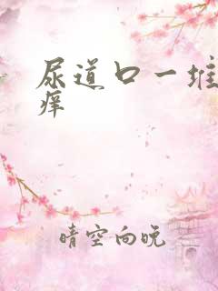 尿道口一堆肉粒痒