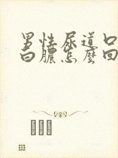 男性尿道口有流白脓怎么回事