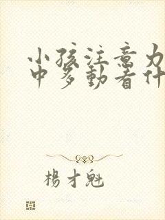 小孩注意力不集中多动看什么科