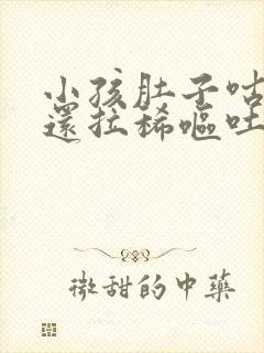 小孩肚子咕噜响还拉稀呕吐