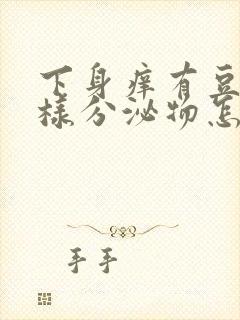 下身痒有豆腐渣样分泌物怎么回事