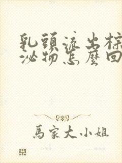 乳头流出棕色分泌物怎么回事