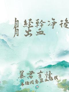 月经干净后半个月出血