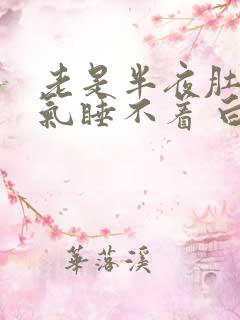 老是半夜肚子胀气睡不着 白天不胀气