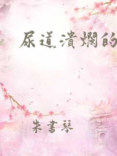 尿道溃烂的原因