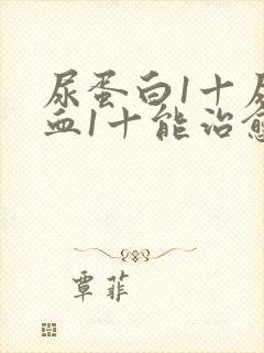 尿蛋白1十尿隐血1十能治愈吗