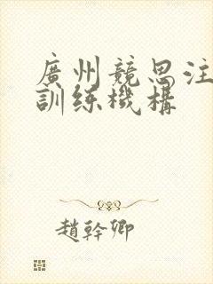 广州竞思注意力训练机构