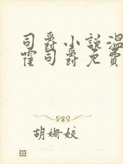 司爵小说温栩栩霍司爵免费阅读