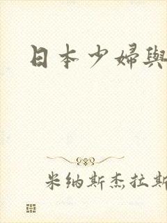 日本少妇与熟妇