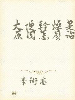 大便干燥是什么原因怎么治疗