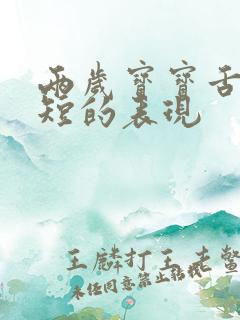 两岁宝宝舌系带短的表现