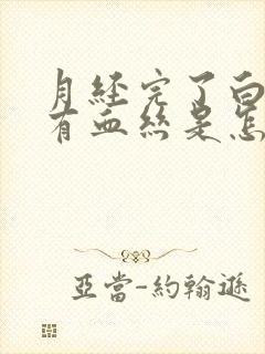 月经完了白带里有血丝是怎么回事