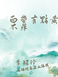 白带有点黄但是不痒