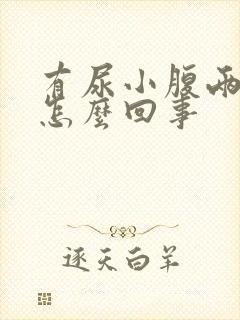 有尿小腹两侧疼怎么回事