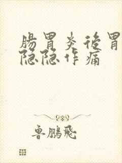 肠胃炎后胃一直隐隐作痛