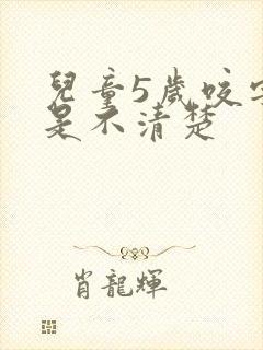 儿童5岁咬字还是不清楚