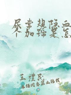 尿常规隐血有一个加号是怎么回事